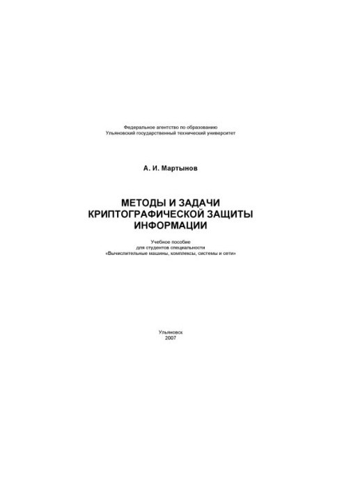 Методы и задачи криптографической защиты информации: Учебное пособие