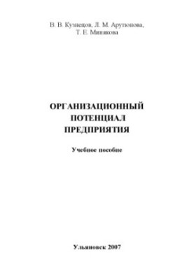 Організаційний потенціал підприємства: Навчальний посібник