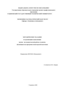 Методичні рекомендації з організації та виконання науково-дослідної роботи студентів, які навчаються за магістерською програмою