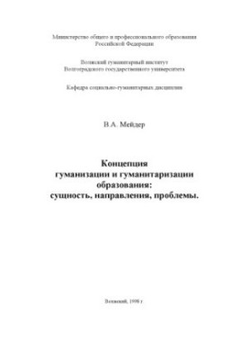 Концепция гуманизации и гуманитаризации образования: сущность, направления, проблемы