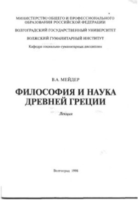 Философия и наука Древней Греции: Лекция