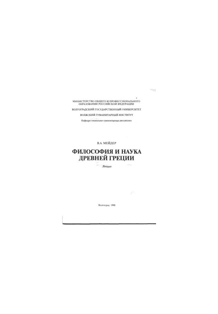 Философия и наука Древней Греции: Лекция
