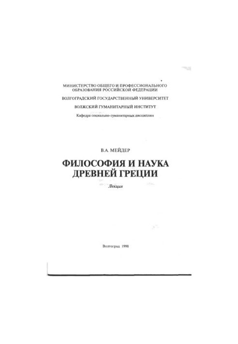 Философия и наука Древней Греции: Лекция