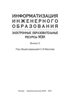 Informatization of engineering education: electronic educational resources MPEI. Issue 2