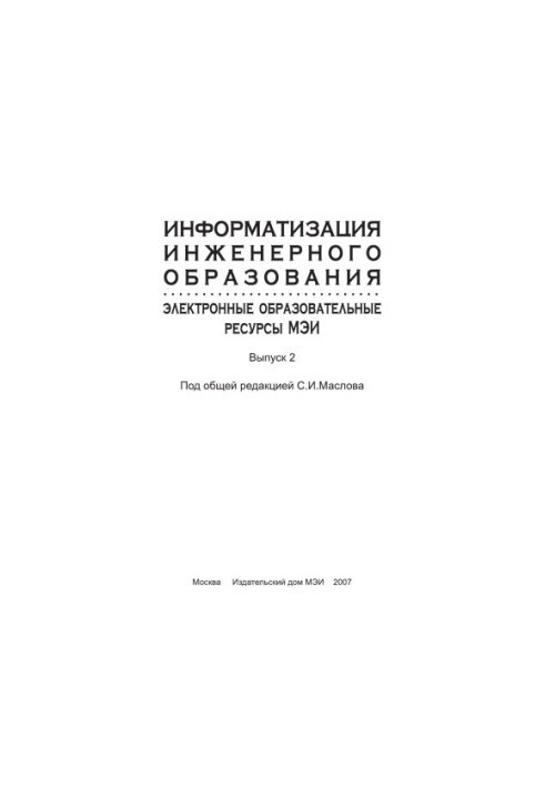 Informatization of engineering education: electronic educational resources MPEI. Issue 2