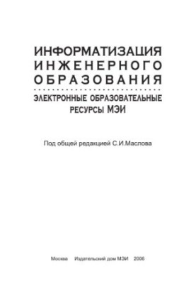 Informatization of engineering education: electronic educational resources of MPEI