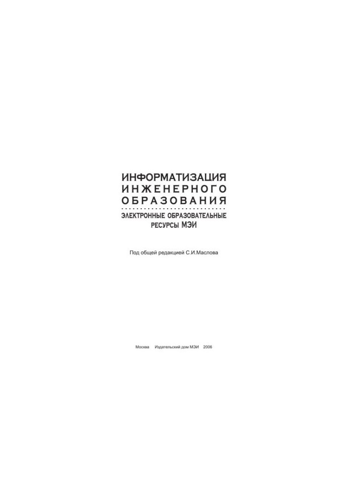 Informatization of engineering education: electronic educational resources of MPEI