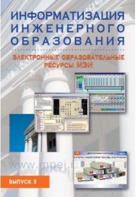 Informatization of engineering education: electronic educational resources of MPEI. Issue 3