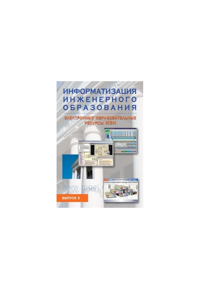Informatization of engineering education: electronic educational resources of MPEI. Issue 3