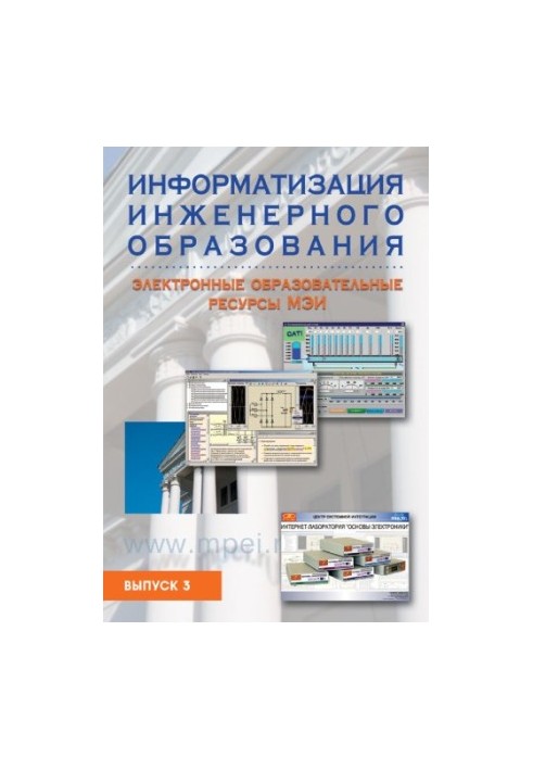 Informatization of engineering education: electronic educational resources of MPEI. Issue 3