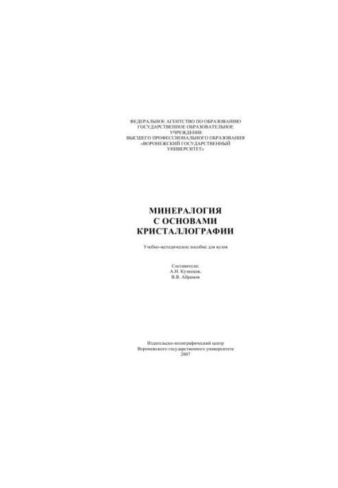 Mineralogy with basics of crystallography: Educational and methodical manual