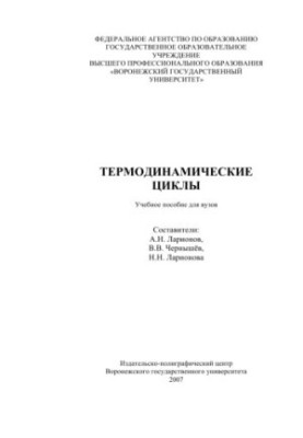 Термодинамические циклы: Учебно-методическое пособие