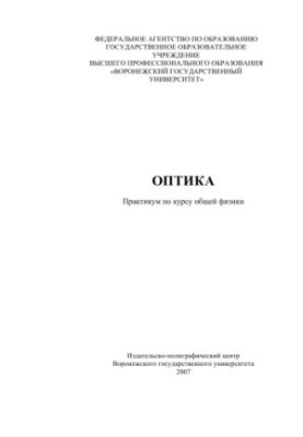 Optics: Workshop on the course of general physics