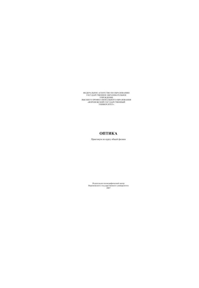 Optics: Workshop on the course of general physics