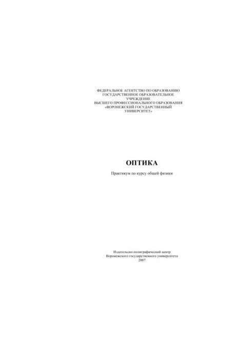 Optics: Workshop on the course of general physics