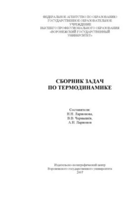 Збірник задач з термодинаміки
