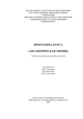 Аналітична хімія: Програма курсу