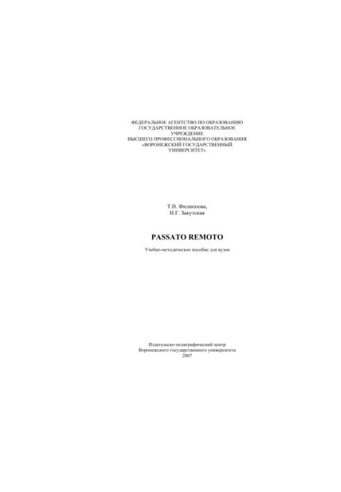 Passato remoto: Учебно-методическое пособие по итальянскому языку