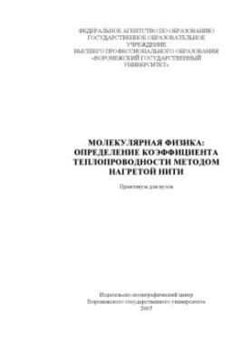 Молекулярная физика. Определение коэффициента теплопроводности методом нагретой нити: Практикум