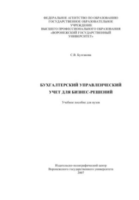Бухгалтерский управленческий учет для бизнес-решений: Учебное пособие