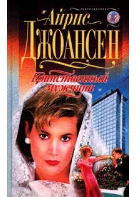 Единственный мужчина