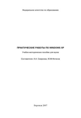 Практические работы по Windows XP: Учебно-методическое пособие