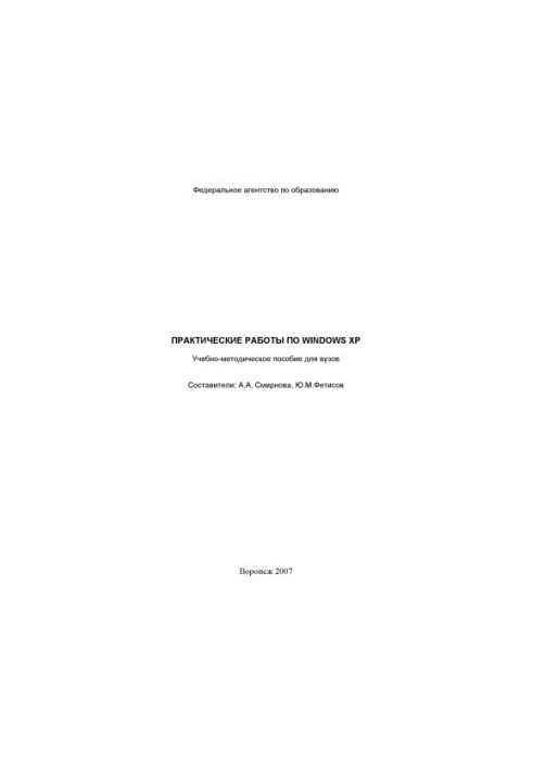 Практические работы по Windows XP: Учебно-методическое пособие