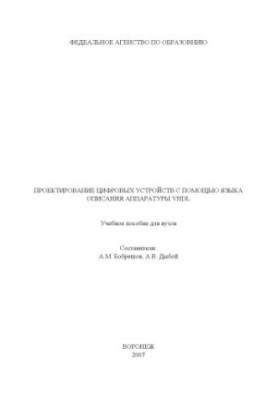 Проєктування цифрових пристроїв за допомогою мови опису апаратури VHDL: Навчальний посібник