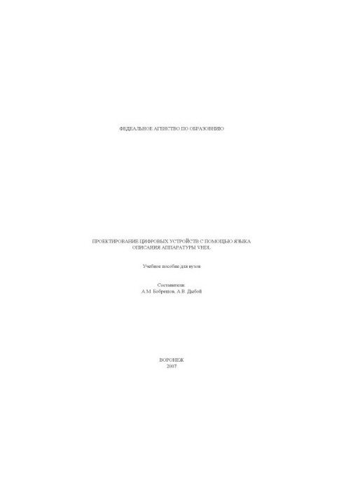 Проєктування цифрових пристроїв за допомогою мови опису апаратури VHDL: Навчальний посібник