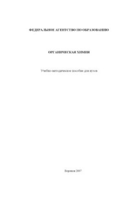 Organic Chemistry: Educational and Methodological Manual
