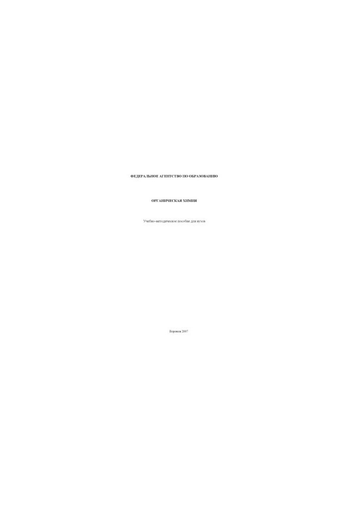 Organic Chemistry: Educational and Methodological Manual