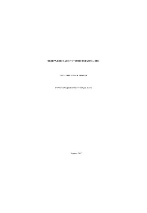 Organic Chemistry: Educational and Methodological Manual