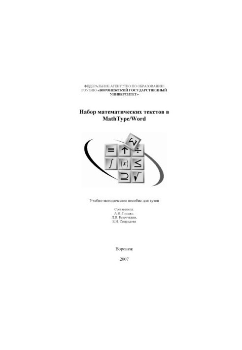 Набор математических текстов в MathType/Word: Учебно-методическое пособие