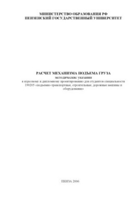 Calculation of the mechanism of cargo lifting: Methodical instructions for course and diploma design for students of specialty 190