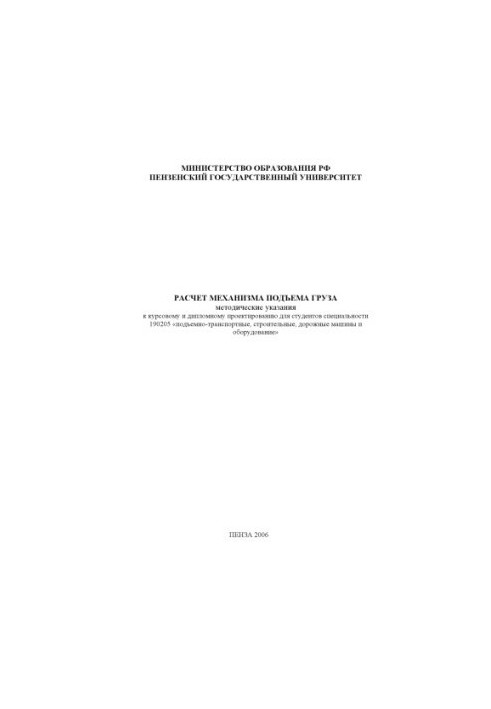 Calculation of the mechanism of cargo lifting: Methodical instructions for course and diploma design for students of specialty 190