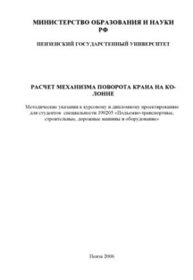 Calculation of the crane rotation mechanism on the column: Methodical instructions for course and diploma design for special students