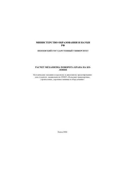 Calculation of the crane rotation mechanism on the column: Methodical instructions for course and diploma design for special students