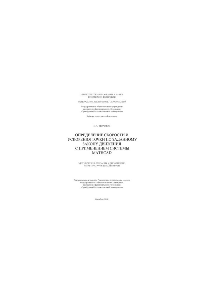 Determination of the speed and acceleration of the point according to the given law of motion using the Mathcad system: Methodical instructions to you
