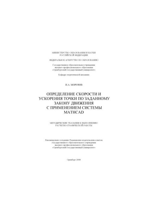 Determination of the speed and acceleration of the point according to the given law of motion using the Mathcad system: Methodical instructions to you