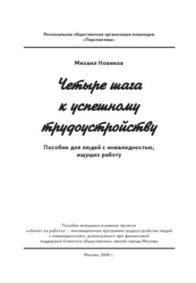 Четыре шага к успешному трудоустройству: Пособие для людей с инвалидностью, ищущих работу
