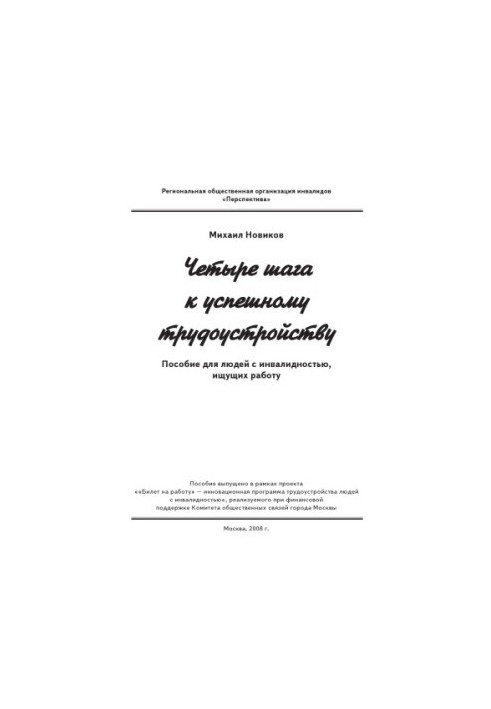 Четыре шага к успешному трудоустройству: Пособие для людей с инвалидностью, ищущих работу
