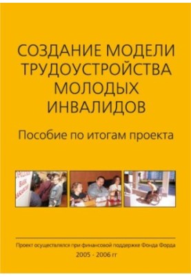 Створення моделі працевлаштування молодих людей з інвалідністю: Посібник за підсумками проекту