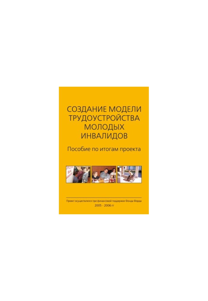 Створення моделі працевлаштування молодих людей з інвалідністю: Посібник за підсумками проекту