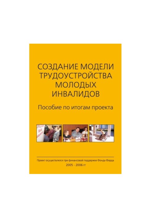 Створення моделі працевлаштування молодих людей з інвалідністю: Посібник за підсумками проекту