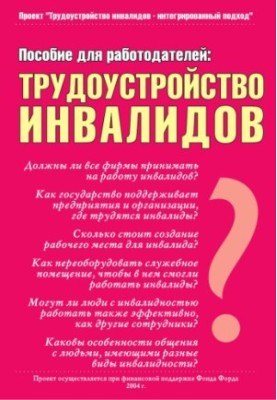 Працевлаштування осіб з інвалідністю: Посібник для роботодавців