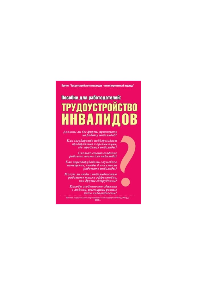 Працевлаштування осіб з інвалідністю: Посібник для роботодавців