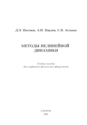 Methods of nonlinear dynamics: A manual for students of the Faculty of Physics
