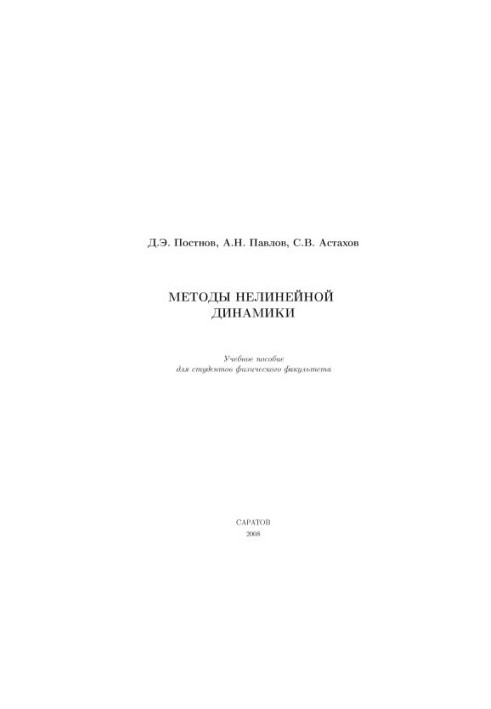 Methods of nonlinear dynamics: A manual for students of the Faculty of Physics