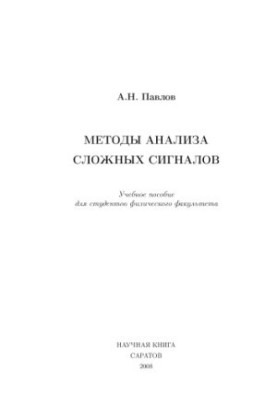 Методи аналізу складних сигналів: Навчальний посібник