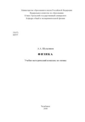 Фізика: Навчально-методичний комплекс з оптики